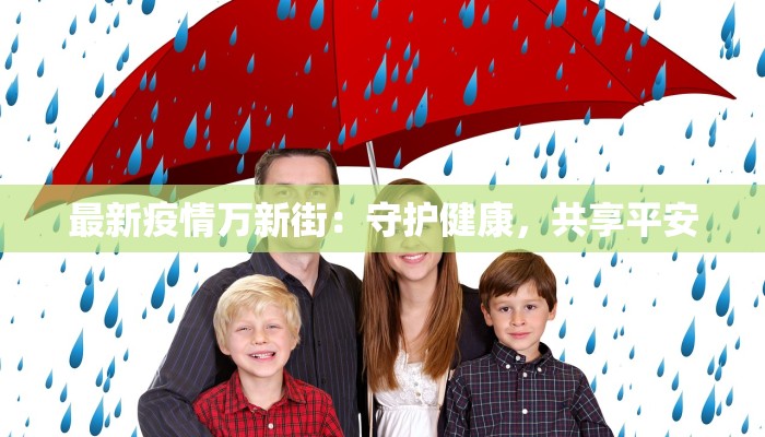 最新疫情万新街:守护健康,共享平安 最新疫情万新街:守护健康,共享平安