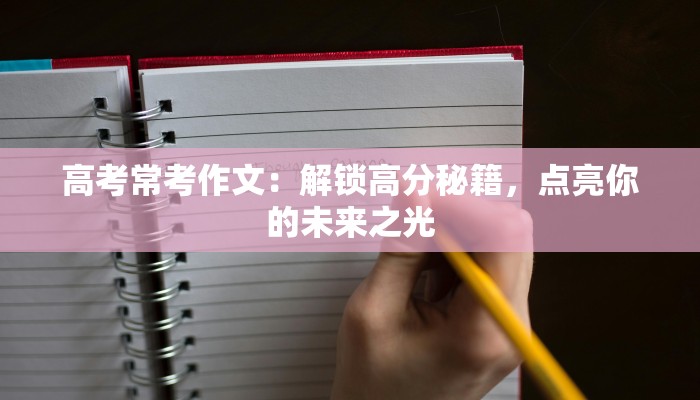 高考常考作文：解锁高分秘籍，点亮你的未来之光