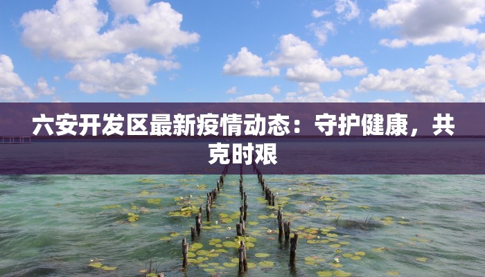 新疆疫情最新报道 新疆疫情最新报道