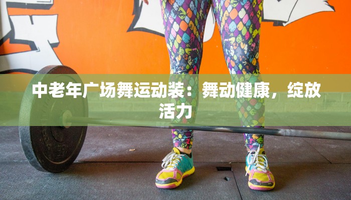 中老年广场舞运动装:舞动健康,绽放活力 中老年广场舞运动装:舞动健康,绽放活力