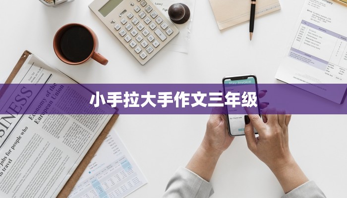 小手拉大手作文三年级
