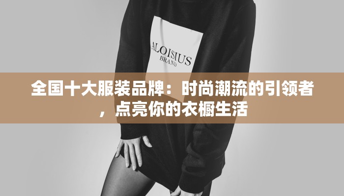 安阳服装外发加工:匠心传承,品质为王 安阳服装外发加工:匠心传承,品质为王