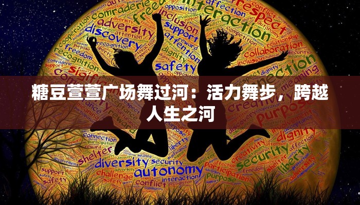 糖豆萱萱广场舞过河：活力舞步，跨越人生之河