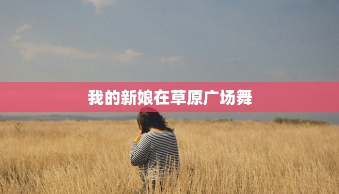 糖豆中国广场舞：舞动健康，点亮生活