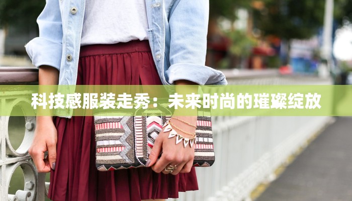 科技感服装走秀：未来时尚的璀璨绽放