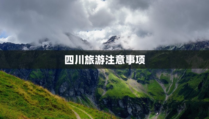 四川旅游注意事项