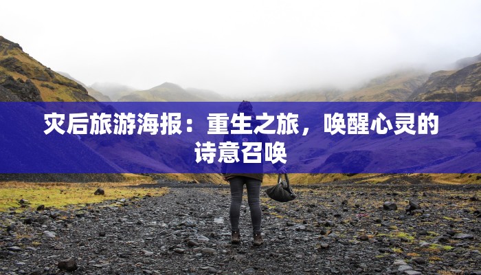 灾后旅游海报：重生之旅，唤醒心灵的诗意召唤