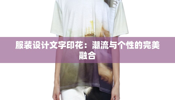 服装设计文字印花：潮流与个性的完美融合