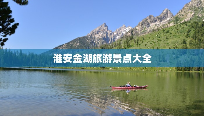 淮安金湖旅游景点大全