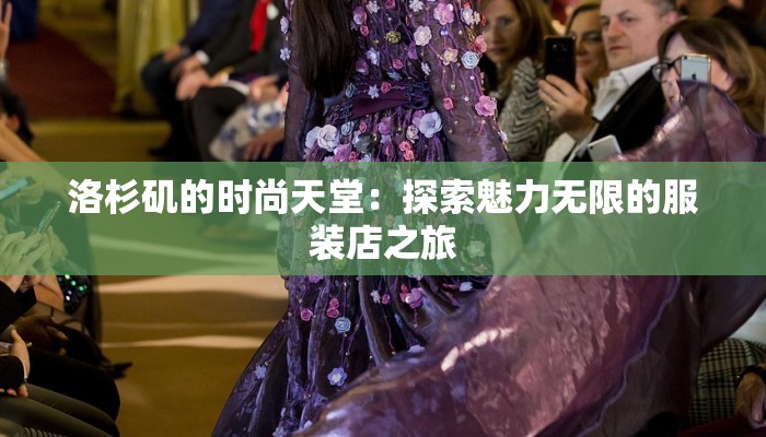 洛杉矶的时尚天堂：探索魅力无限的服装店之旅