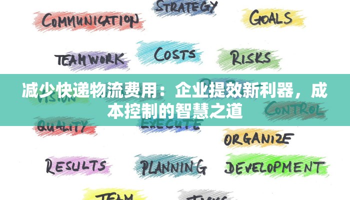 减少快递物流费用：企业提效新利器，成本控制的智慧之道