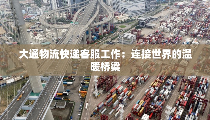 大通物流快递客服工作：连接世界的温暖桥梁