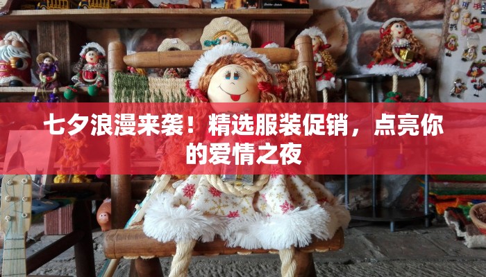 双开木门服装店：时尚与传统的完美邂逅