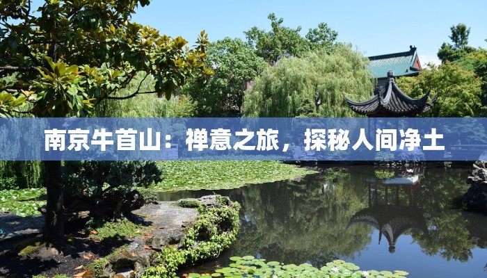 南京牛首山：禅意之旅，探秘人间净土