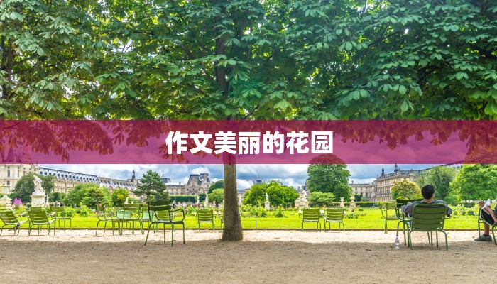 作文美丽的花园 作文美丽的花园