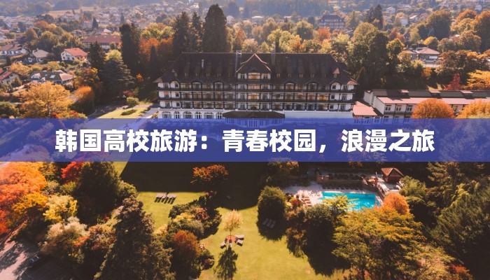韩国高校旅游：青春校园，浪漫之旅