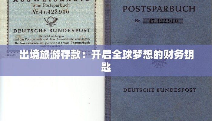 出境旅游存款：开启全球梦想的财务钥匙