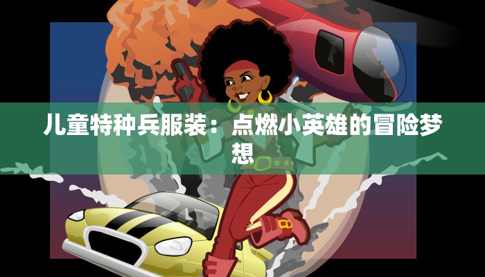儿童特种兵服装：点燃小英雄的冒险梦想