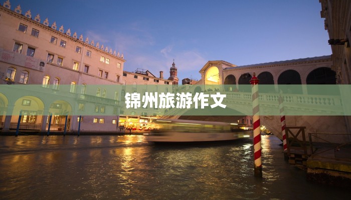 锦州旅游作文 锦州旅游作文