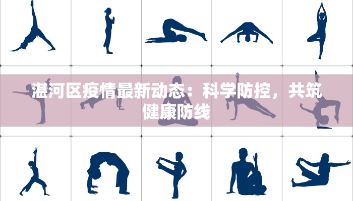 湛河区疫情最新动态:科学防控,共筑健康防线 湛河区疫情最新动态:科学防控,共筑健康防线